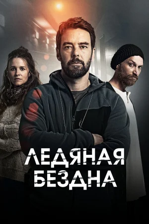 Хауталето: Холодные объятья 1-2 сезон