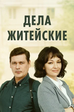 Дела житейские 1-8 сезон