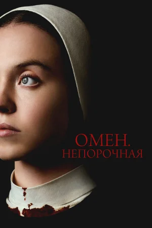 Омен. Непорочная 
