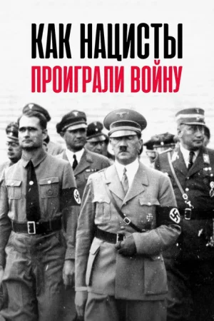 Как нацисты проиграли войну 1 сезон