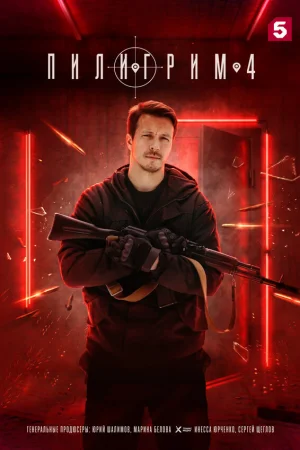 Пилигрим 1-4 сезон