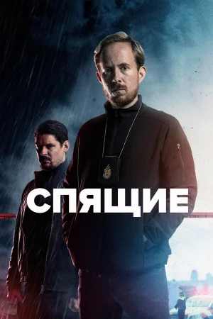 Спящие 1-3 сезон