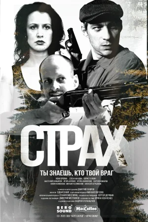 Страх 1 сезон