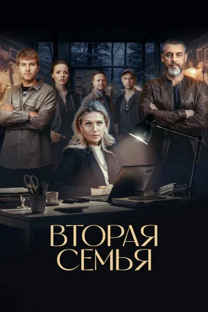 Вторая семья 1 сезон