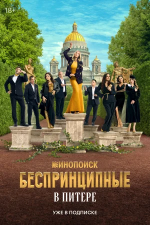 Беспринципные в Питере 1 сезон