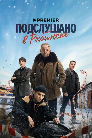 Подслушано в Рыбинске 1 сезон