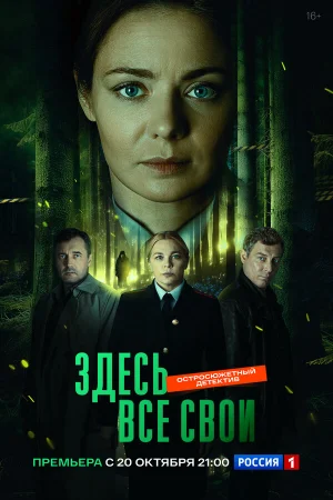 Здесь все свои 1 сезон