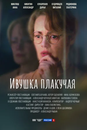 Ивушка плакучая 1-2 сезон