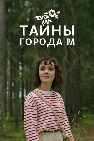 Тайны города М. Рассвет наступит незаметно 1-3 сезон