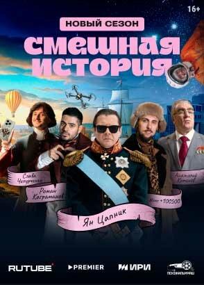Смешная история 1-2 сезон