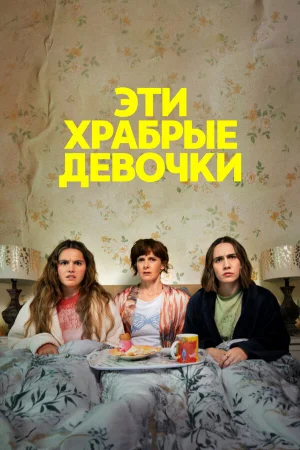 Эти храбрые девочки 1-2 сезон