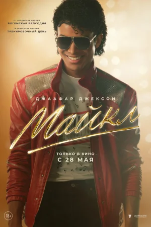 Майкл 