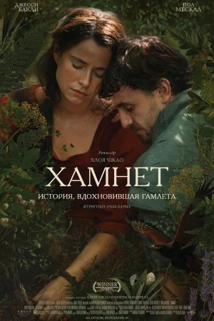 Хамнет: История, вдохновившая Гамлета 