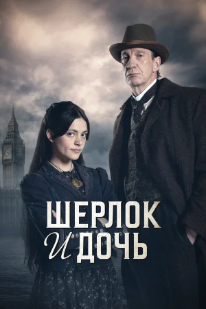 Шерлок и дочь 1 сезон