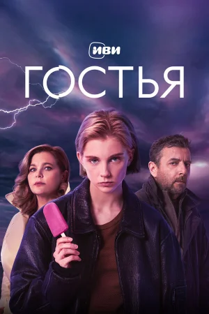 Гостья 1 сезон
