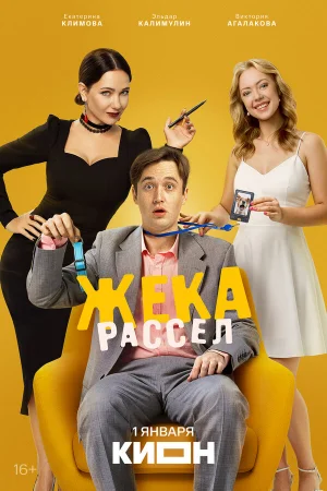 Жека Рассел 1 сезон