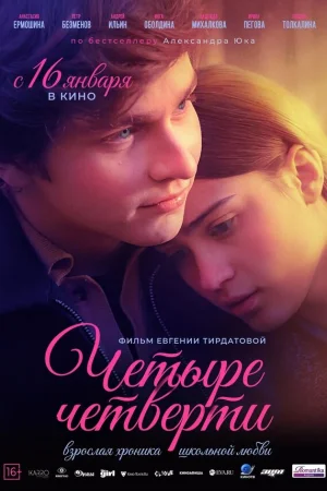 Четыре четверти 1 сезон