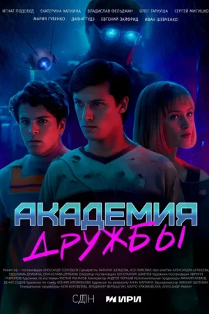 Академия дружбы 1 сезон