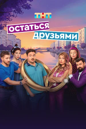 Остаться друзьями 1 сезон