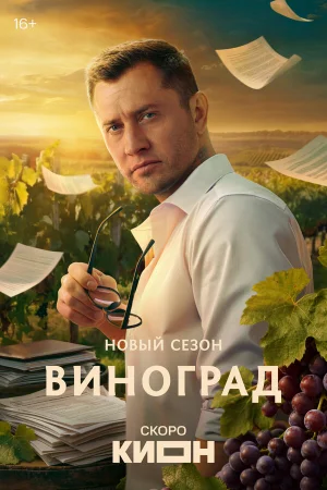 Виноград 1 сезон