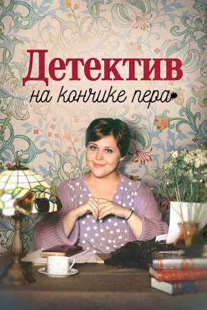 Детектив на кончике пера 1-4 сезон