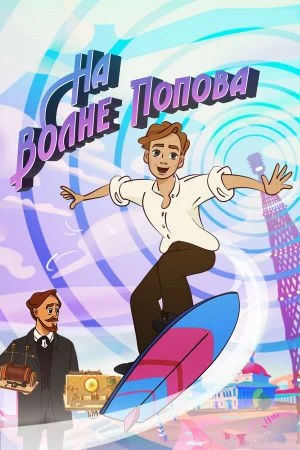 На волне Попова 1 сезон