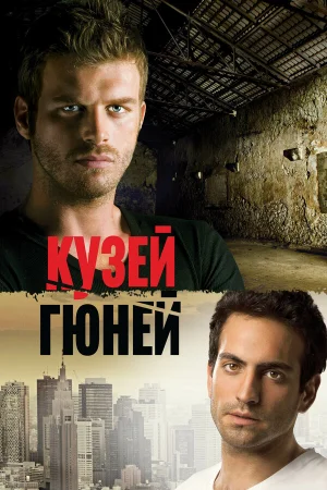 Кузей Гюней 1-2 сезон