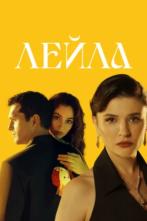 Лейла 1 сезон