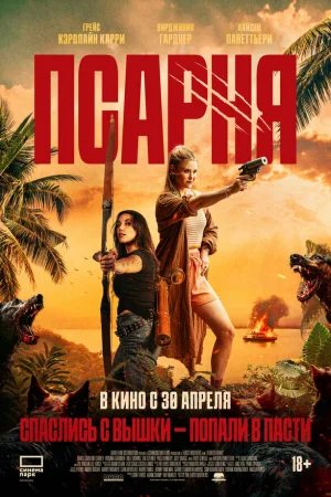 Псарня 