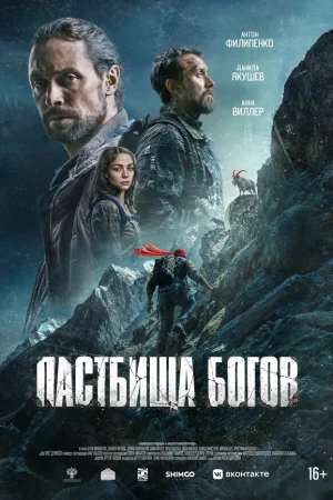 Пастбища богов 