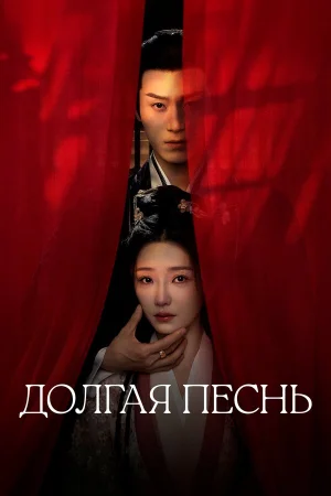 Долгая песнь 1 сезон
