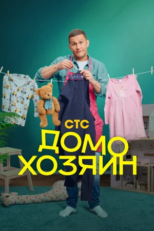 Домохозяин 1 сезон