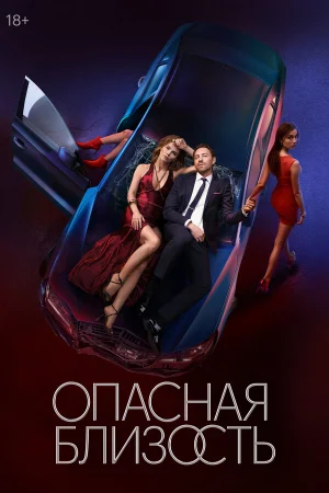 Опасная близость 1 сезон