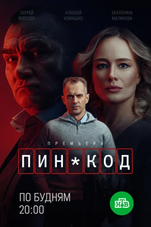 ПИН-код 1 сезон