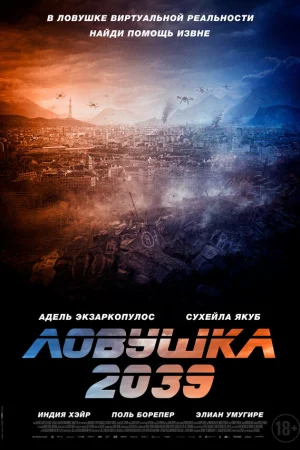 Ловушка 2039 