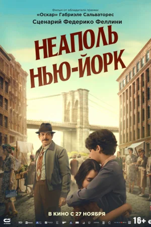 Неаполь – Нью-Йорк 
