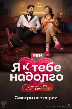 Я к тебе надолго 1 сезон