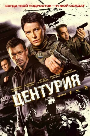 Центурия 1 сезон