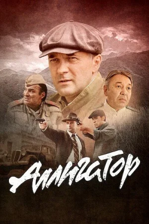 Аллигатор 1 сезон