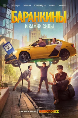 Баранкины и камни силы 1 сезон