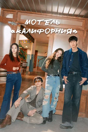 Мотель «Калифорния» 1 сезон