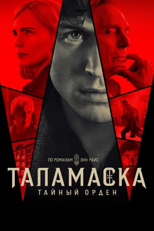 Тайный орден 1 сезон