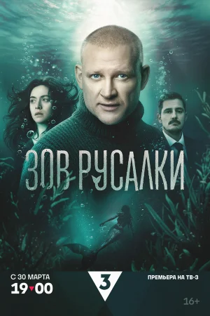 Зов русалки 1 сезон