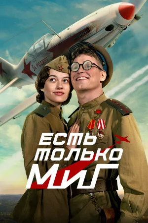 Есть только МиГ 