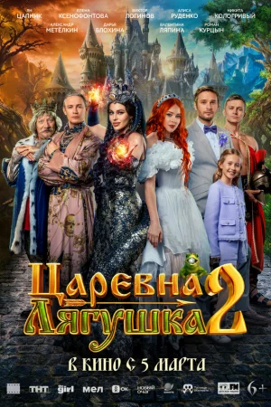 Царевна-лягушка 2 