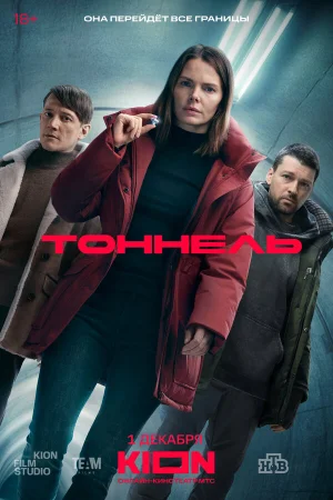 Тоннель 1 сезон