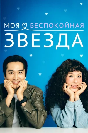 Моя беспокойная звезда 1 сезон