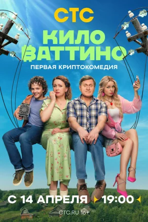 Киловаттино 1 сезон
