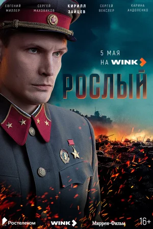 Рослый 1 сезон