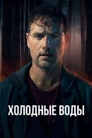 Холодные воды 1 сезон
